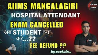 AIIMS MANGALAGIRI HOSPITAL ATTENDANTEXAM CANCELLED अब STUDENT क्या करे ?? FEE REFUND ?? BY RSVI SIRE