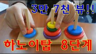 하노이탑 8단계 Tower of Hanoi 8 discs