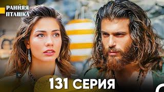 Ранняя Пташка 131 серия (Русский Дубляж)