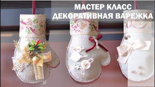 МК | Декоративная варежка
