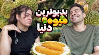 برای اولین بار میوه ی دوریان خوردیم!