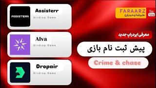 سه ایردراپ assisterr | dropair | ntroi | alva