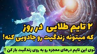 جذب خواستها|تایم طلایی که کائنات به همه انسان ها داده|در این تایم خواسته هاتو جذب کن️