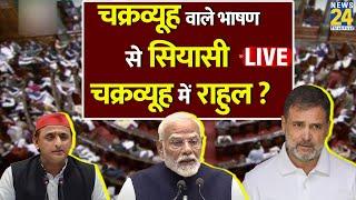 चक्रव्यूह वाले भाषण से सियासी चक्रव्यूह में Rahul? Breaking with Agenda | Anurag Thakur  | Nishikant