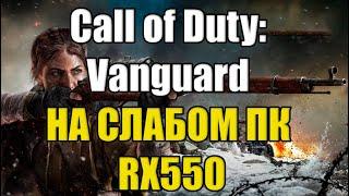 Call of Duty: Vanguard НА СЛАБОМ ПК RX550 Релиз