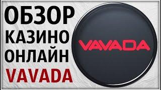 Обзор онлайн Казино Vavada. Отзыв игрока. Проверка. Вывод денег  Igrosoft Игрософт в Ваваде лицензия