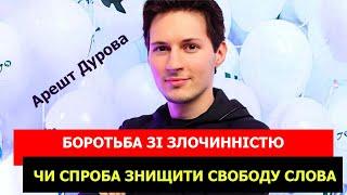 Арешт Дурова — спроба знищити свободу слова, чи боротьба зі злочинністю