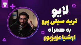 لایو ترید سیتی پرو : ارزدیجیتال نابود شد؟