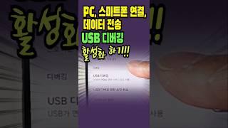 PC, 스마트폰 연결 | USB 디버깅 활성화