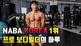 "NABA KOREA 1위" 하루종일 운동만 하는 보디빌더의 하루[보디빌더 권은구] (1/2편)