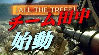 【BF4】チーム田中初の分隊オブリ