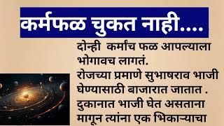 Karmaphal |  कर्मफळ | karmphal chukat nahi |  मराठी कथा  | हृदयस्पर्शी कथा @माझीच मी