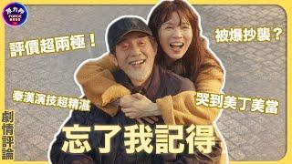 【劇情評論】忘了我記得｜Forget You Not｜評價超兩極！我哭到美丁美當！秦漢演技超精湛 被爆抄襲？｜原力邦｜影集評論