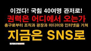 여론 형성의 핵/ SNS 시대에 광장의 힘?/尹을 구하는 힘/ 민심은 어디에서 오는가/