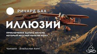 Ричард Бах - Иллюзии | Аудиокнига | Озвучка: Влад Копп МДС