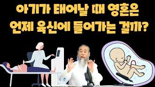 태어날 때 영혼이 육신에 장착되는 순서  [정법 모음]