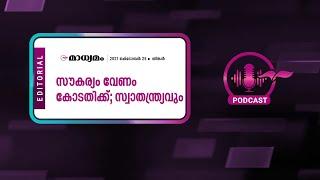 സൗ​ക​ര്യം വേ​ണം കോ​ട​തി​ക്ക്​; സ്വാ​ത​ന്ത്ര്യ​വും | Madhyamam Editorial | 25 October 2021