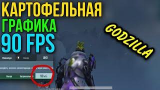 90FPS + КАРТОФЕЛЬНАЯ ГРАФИКА PUBG MOBILE 1.4 | КАК УБРАТЬ ЛАГИ В PUBG MOBILE 1.4 | НОВЫЙ СПОСОБ