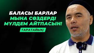 ОСЫ СӨЗ БАЛАҢЫЗДЫҢ ТҮБІНЕ ЖЕТЕДІ | ЖАРҚЫН МЫРЗАТАЕВ