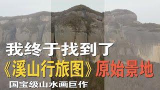 我终于找到了《溪山行旅图》的原始景地，就在宋代画家范宽大师的家乡，中国陕西省铜川市耀州区的大山里