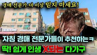 절대 사면 안되는 다가구 건물 [부동산 경매]