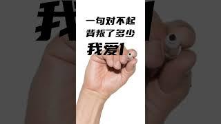 一句对不起,背叛了多少,我爱你