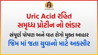 Uric Acid રહિત સમૃધ્ધ પ્રોટીન નો ભંડાર | જિમ માં જતા યુવાનો માટે અકસીર | Harish Vaidya