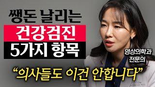 "병 찾으려다 암에 걸려요." 의사들도 말리는 건강검진 항목 '5가지' (이원경 원장 1부)