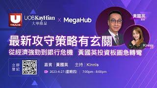 【UOB Kay Hian 大華繼顯 x MegaHub Channel】最新攻守策略有玄關，從經濟強勁到銀行危機，黃國英投資板圖急轉｜ 嘉賓：黃國英｜MegaHub｜PowerTicker