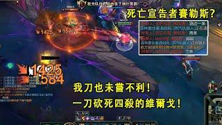 【浪D船長】4殺vs4殺，我的刀也未嘗不利！塞勒斯今晚睡覺都是路邊1條，2條，3條...（vs犽凝）