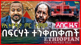 Ethiopia: በፍርሃት ራደች | "ሁሉንም አባሯቸው" አሉ | ስምምነቱን ጨረሱ | ሱማሊያ ምዕራባዊያንን ጠየቀች | የኢትዮጵያ ጦር ተንቀሳቅሷል አለች
