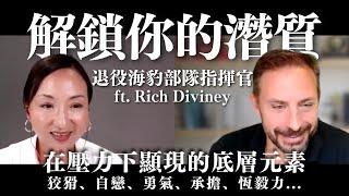 解鎖你的潛質：壓力下顯現的底層元素＆特種部隊的選才之道 with Rich Diviney｜Sherry's Notes 雪力的心理學筆記 #自我成長 #性格 #心理學