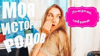 Мои безболезненные роды /история родов / лёгкие роды / Полезные советы в помощь будущим мамам.