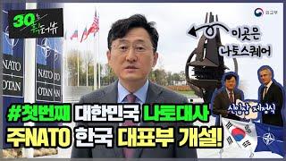 주NATO대한민국대표부 개설 #30초휙터뷰