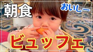 【大喜び】楽しみにしていた朝食ビュッフェに行きました【2歳】