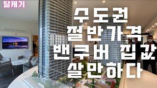 부동산 리뷰] 수도권 반값 2026년 완공될 캐나다 밴쿠버 콘도시장 가격