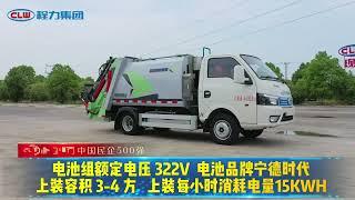 Chengli Pure Electric Compression Garbage Truck [CLW GROUP]