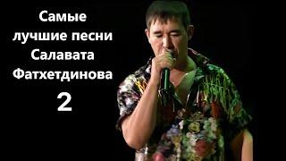 Самые лучшие песни - Салават Фатхетдинов 2
