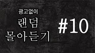 [80 공포라디오] 중간 광고 없이 랜덤 몰아듣기 #10