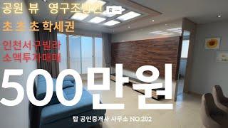 초 학세권! 공원 앞 영구조망권! "인천빌라소액투자"! 단 500만원! 급매물! 지금이 바로 소액투자의 적기!