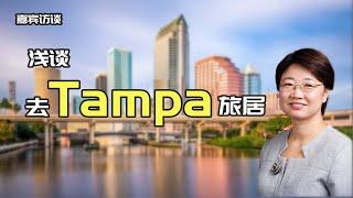 来Tampa 退休？ 我们遍寻世界，最后大概率还是在美国养老, Tampa 是我们喜欢的养老地之一，这里地靠大海，温暖迷人。。。