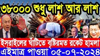 আন্তর্জাতিক সংবাদ Today 05 July’2024 BBC World News Bangla ইরান-ইসরাইল যুদ্ধের আপডেট আন্তর্জাতিক খবর