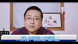 腹瀉、大便不成形、脾虛濕盛！為什麼用（參苓白朮散）效果不理想【李醫生辨診說調理】