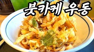 일본 붓카케 우동 맛집 | 큐슈에만 있는 24시간 우동체인 웨스트 우동 | 일본 맛집 소개 | 일본 현지 거주 한국인 일상 | 화질 1440p 권장