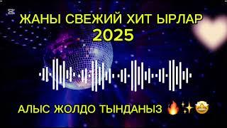 ЖАНЫ СВЕЖЫЙ СВЕЖЫЙ ХИТ ЫРЛАР 2025 ТОПТОМУ МУЗЫКА 2025