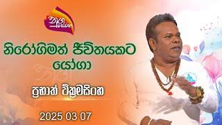 Nugasewana | Yoga - Prabath Wickramasinghe | 2025-03-07 | Rupavahini