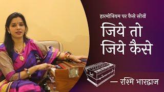 जियें तो जियें कैसे बिन आपके - हारमोनियम पे बजायें | Harmonium Tutorial | Rashmi Bhardwaj