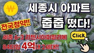 (속보!!)세종시아파트줍줍!! 6-3 리첸시아파밀리에 2세대 84타입 4억대 무순위 사후청약이 나왔습니다!