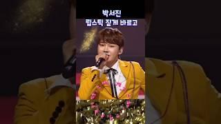 립스틱 짙게 바르고 ▶️ #박서진 #현역가왕 #한일톱텐쇼 #콘서트