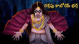 రక్తపు కాబోయే భర్త | Telugu Stories | Stories in Telugu | Telugu Horror Kathalu | Scary Town Telugu